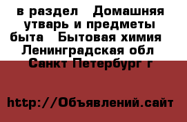  в раздел : Домашняя утварь и предметы быта » Бытовая химия . Ленинградская обл.,Санкт-Петербург г.